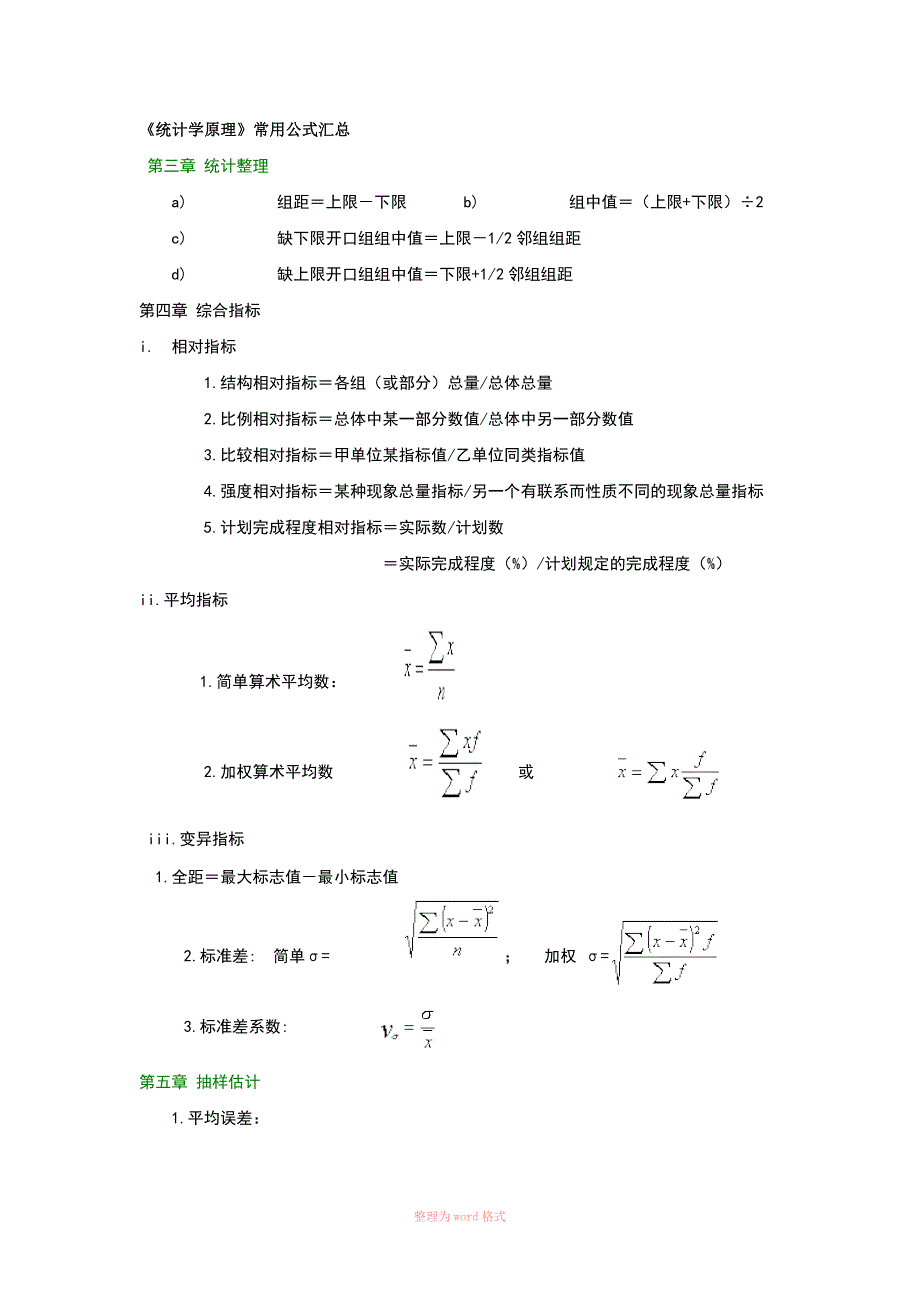 统计学常用公式汇总87872_第1页