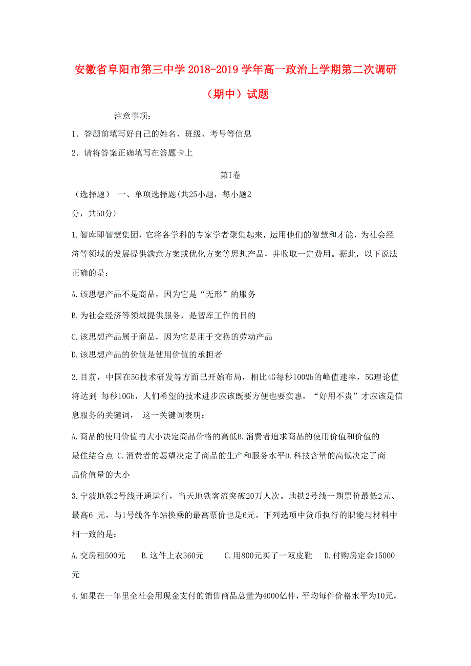 安徽省阜阳市第三中学2018-2019学年高一政治上学期第二次调研期中试题_第1页