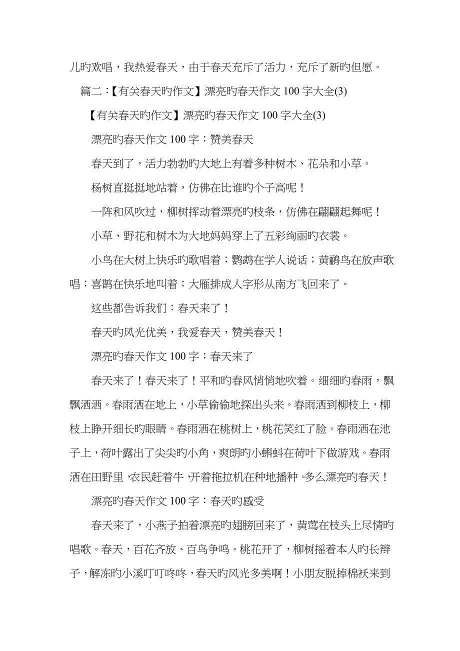 春天的景色作文100字_第4页