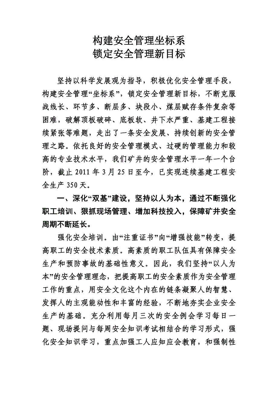 本质安全型矿井典型经验交流材料_第1页