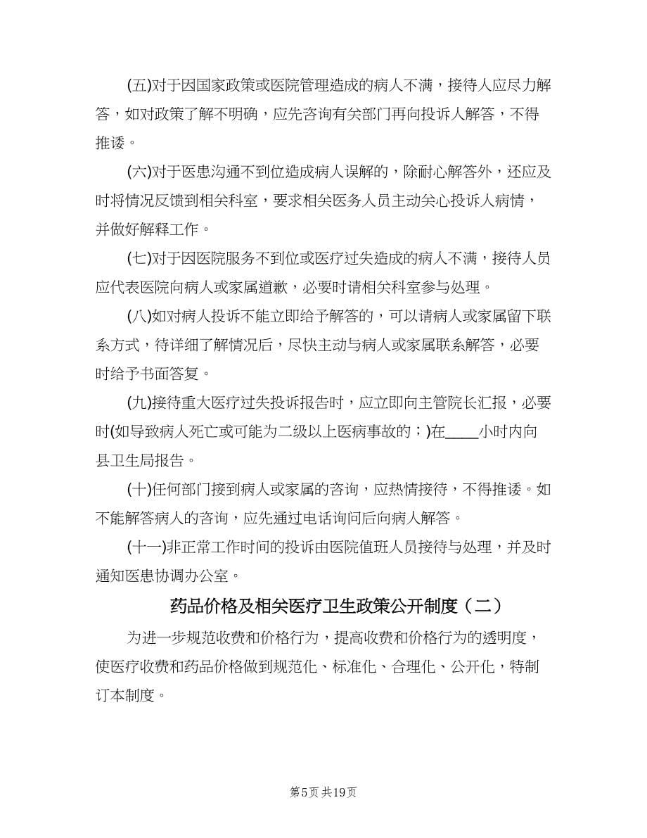 药品价格及相关医疗卫生政策公开制度（四篇）.doc_第5页