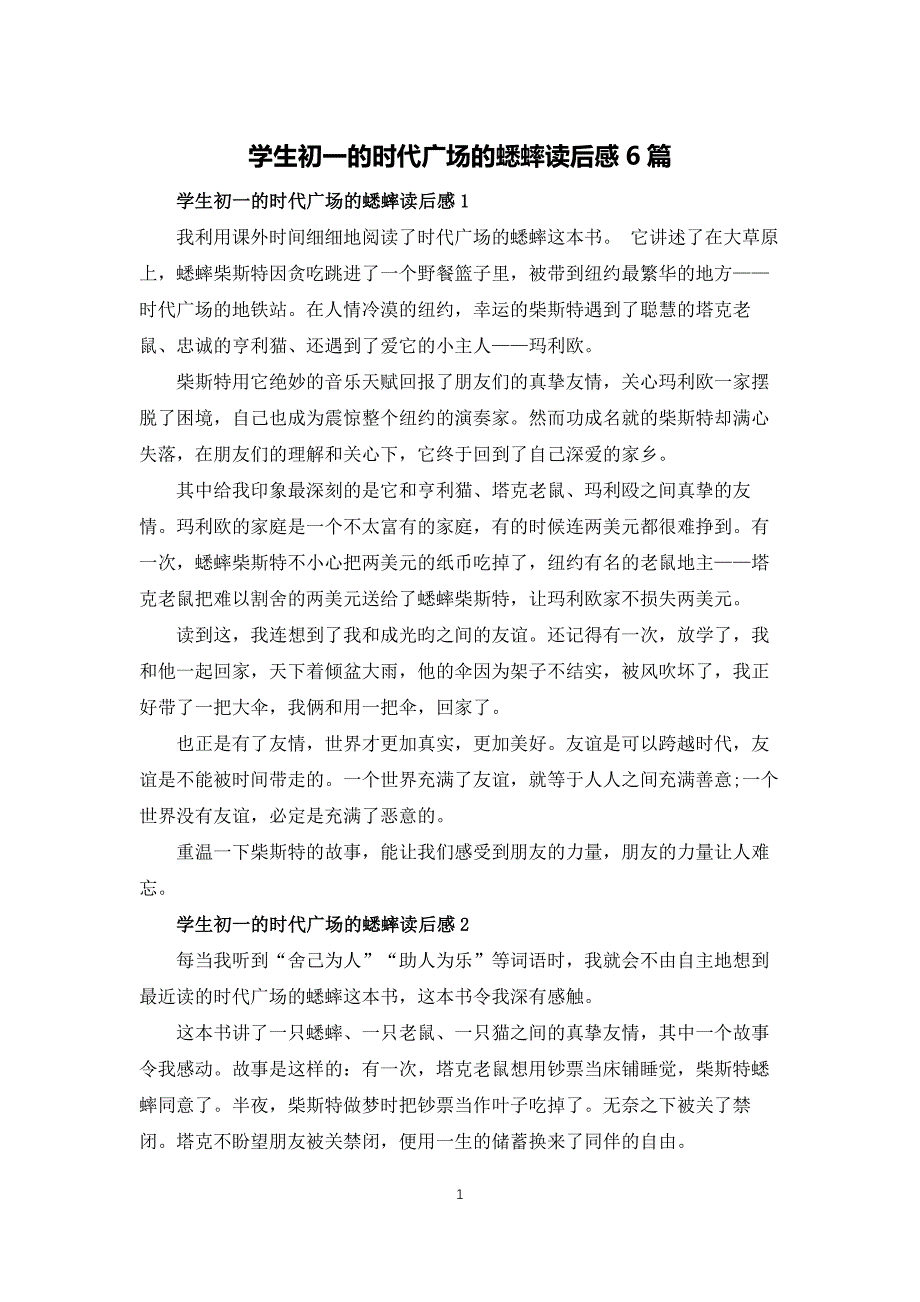 学生初一的时代广场的蟋蟀读后感6篇_第1页