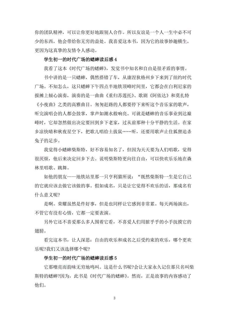 学生初一的时代广场的蟋蟀读后感6篇_第3页