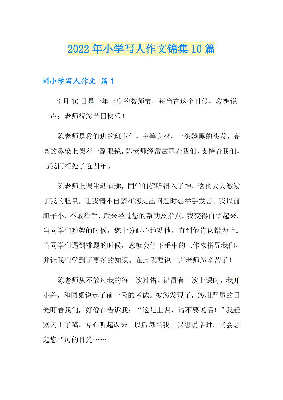 2022年小学写人作文锦集10篇（精选模板）_第1页