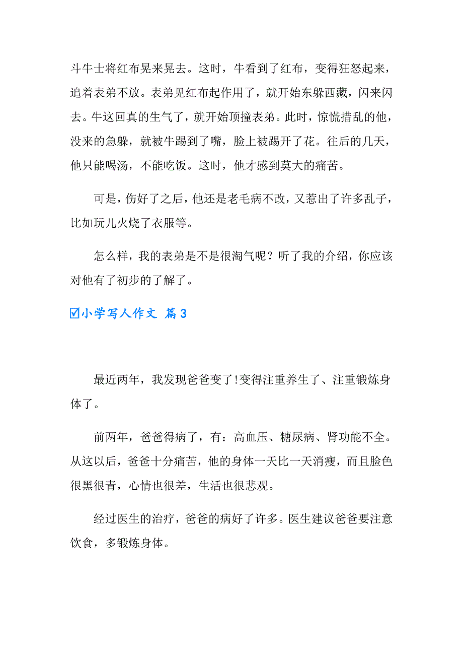 2022年小学写人作文锦集10篇（精选模板）_第3页