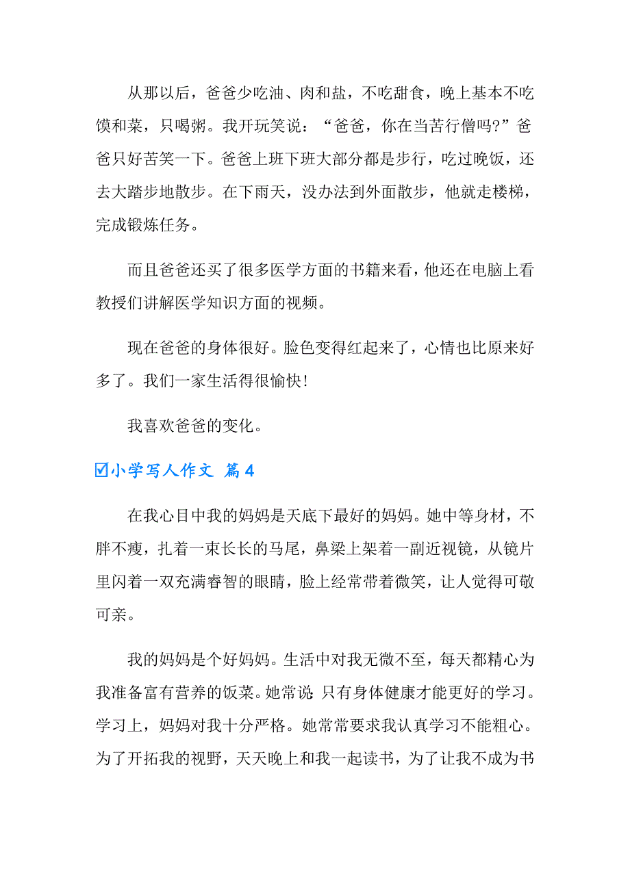 2022年小学写人作文锦集10篇（精选模板）_第4页