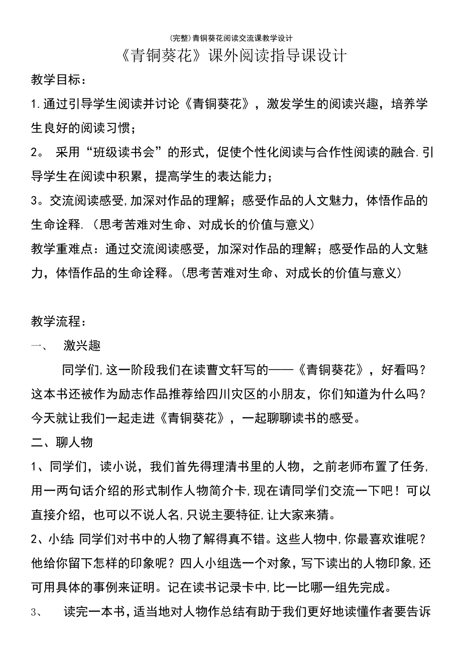 (最新整理)青铜葵花阅读交流课教学设计_第2页