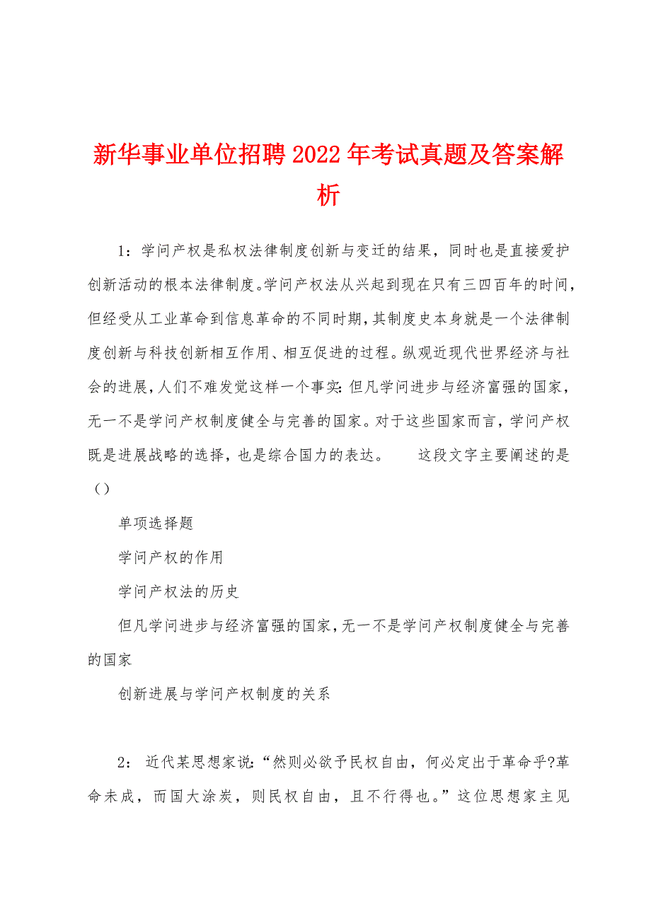 新华事业单位招聘2022年考试真题及答案解析.docx_第1页