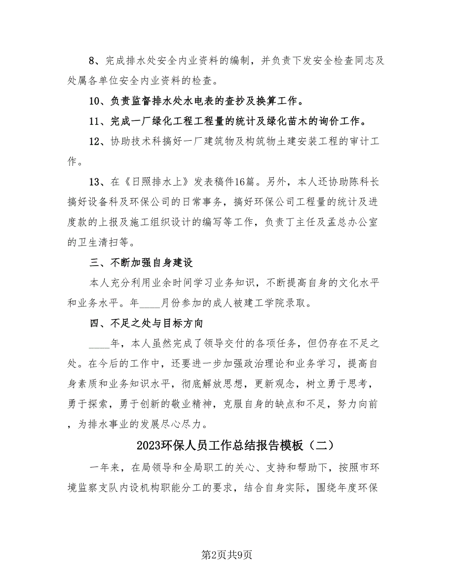 2023环保人员工作总结报告模板（4篇）.doc_第2页