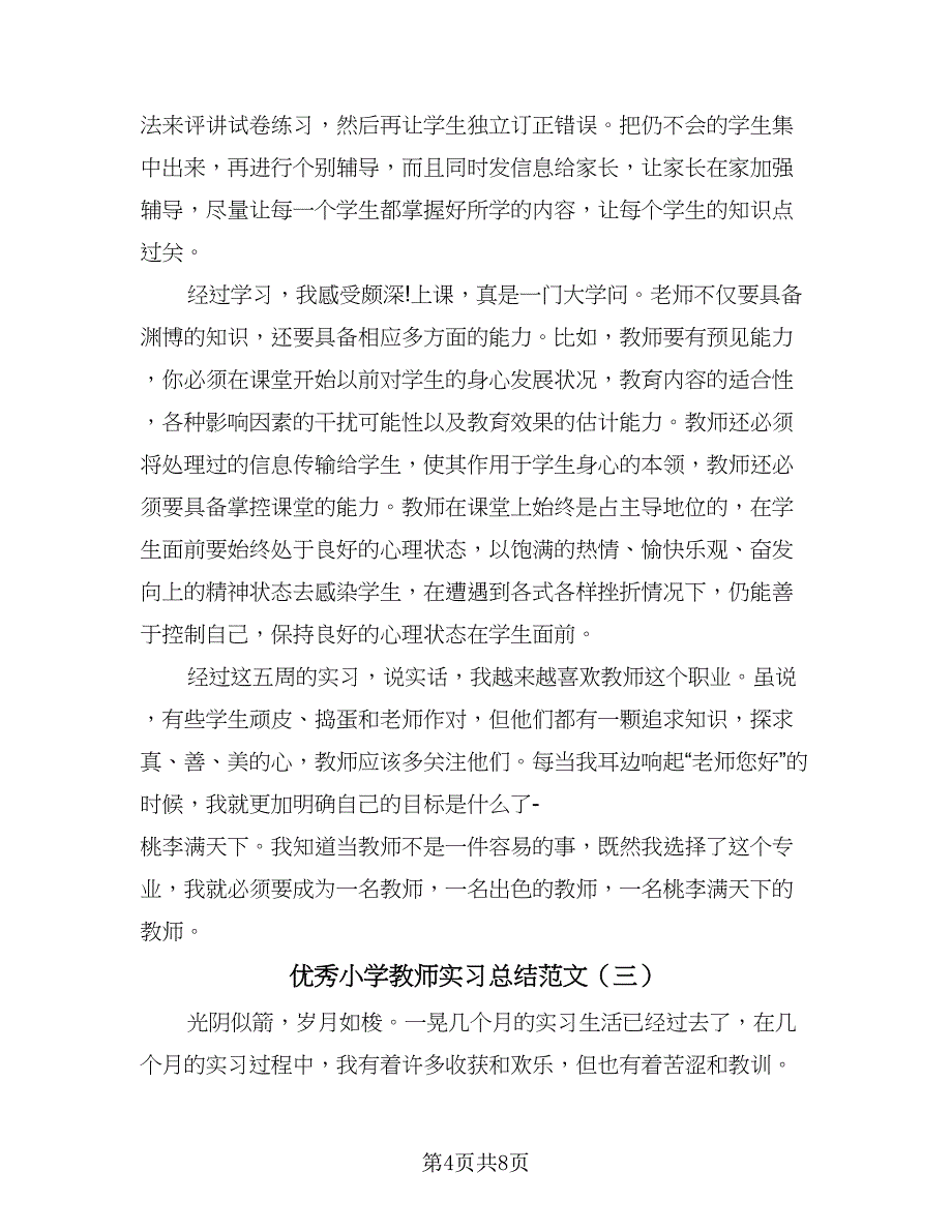 优秀小学教师实习总结范文（4篇）.doc_第4页