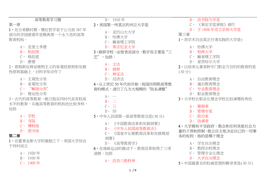 江苏高校岗前培训高等教育学习题_第1页