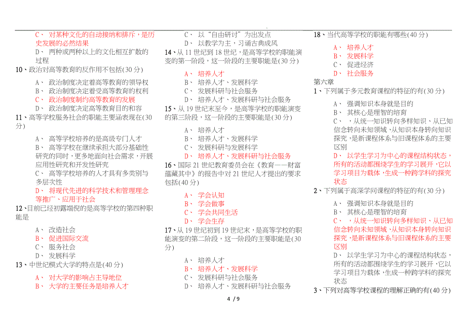 江苏高校岗前培训高等教育学习题_第4页