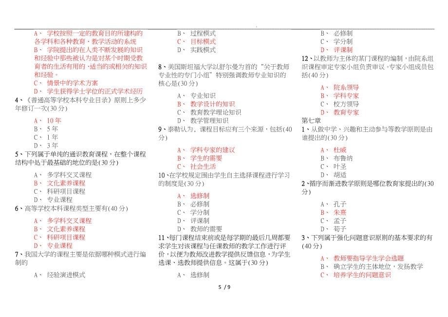 江苏高校岗前培训高等教育学习题_第5页