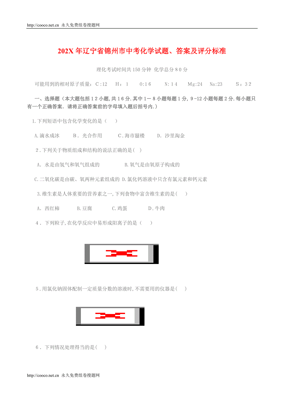 辽宁省锦州市中考化学试题答案及评分标准初中化学_第1页