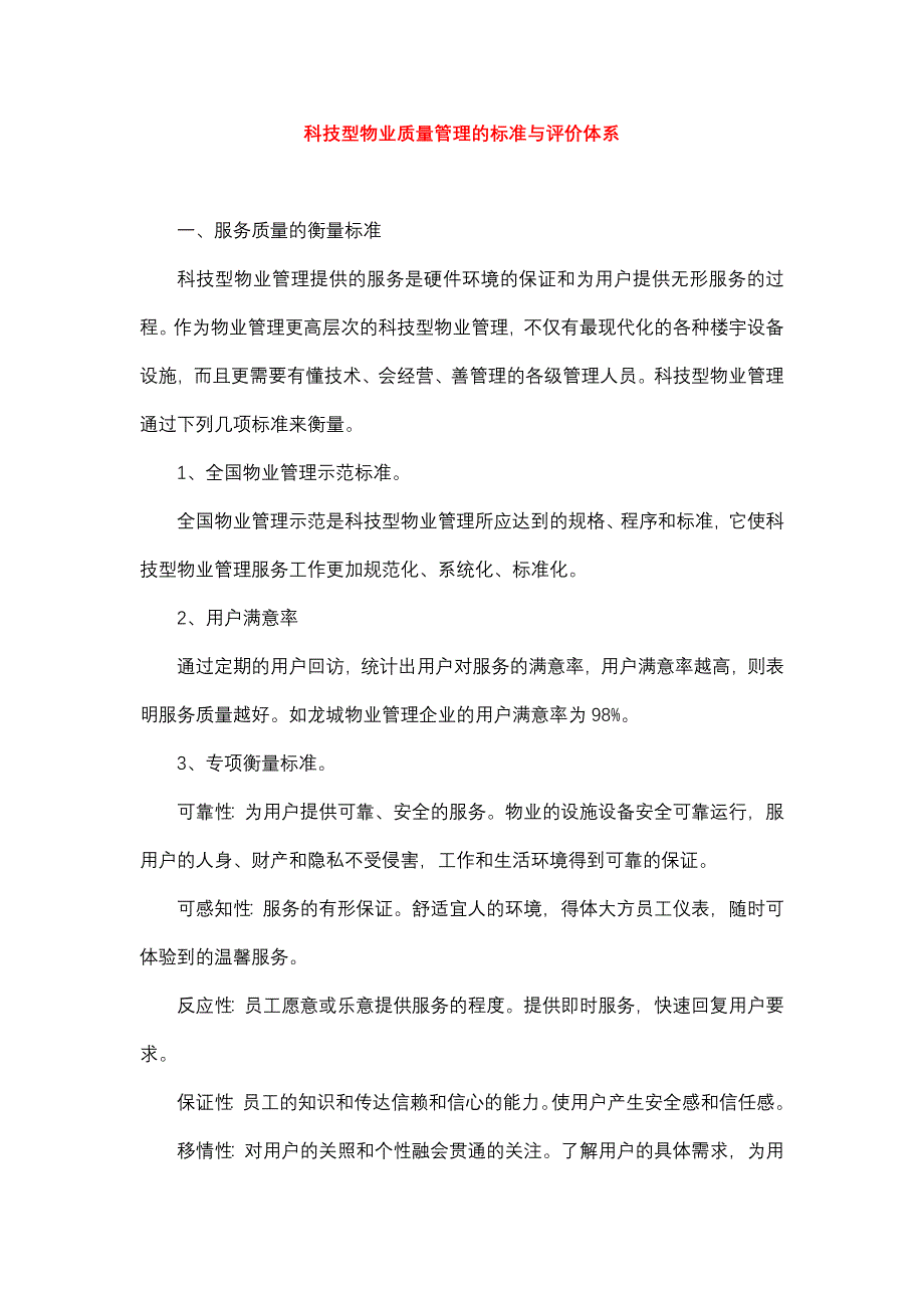 科技型物业质量管理的标准与评价体系_第1页