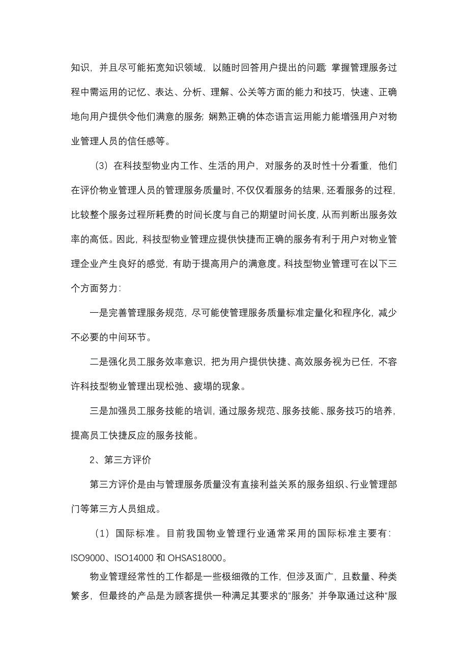 科技型物业质量管理的标准与评价体系_第3页