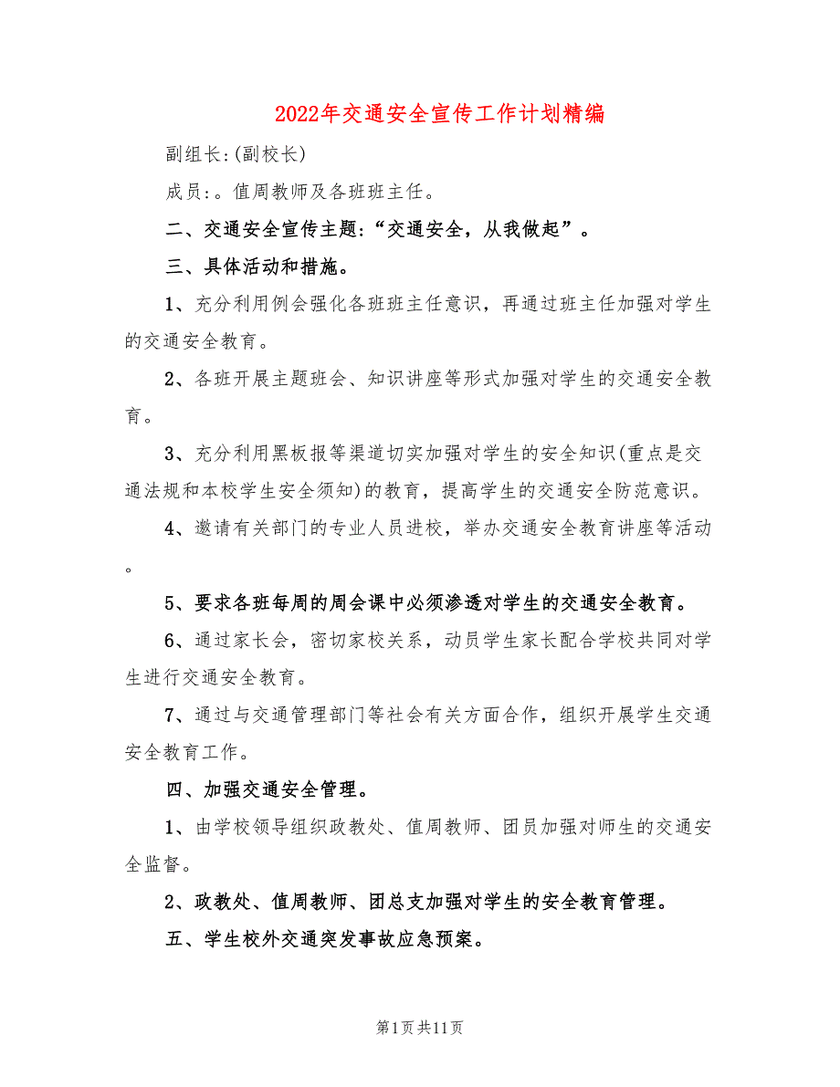 2022年交通安全宣传工作计划精编_第1页