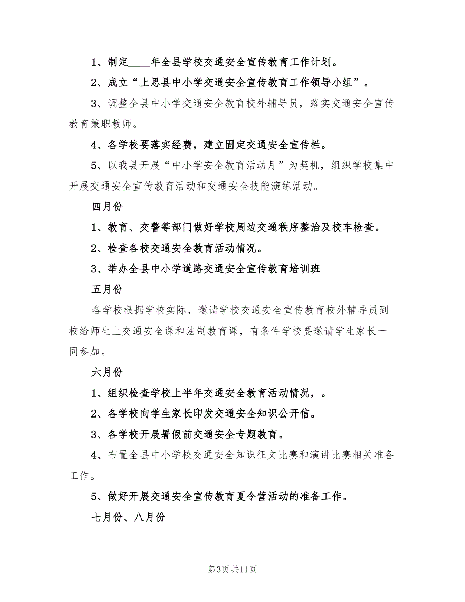 2022年交通安全宣传工作计划精编_第3页