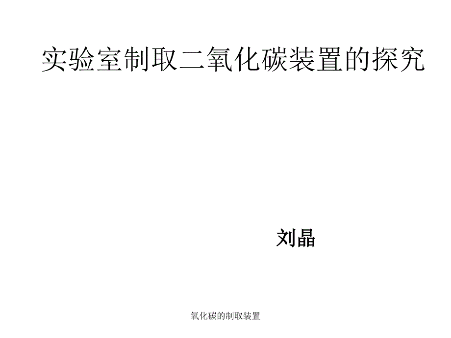 氧化碳的制取装置课件_第1页