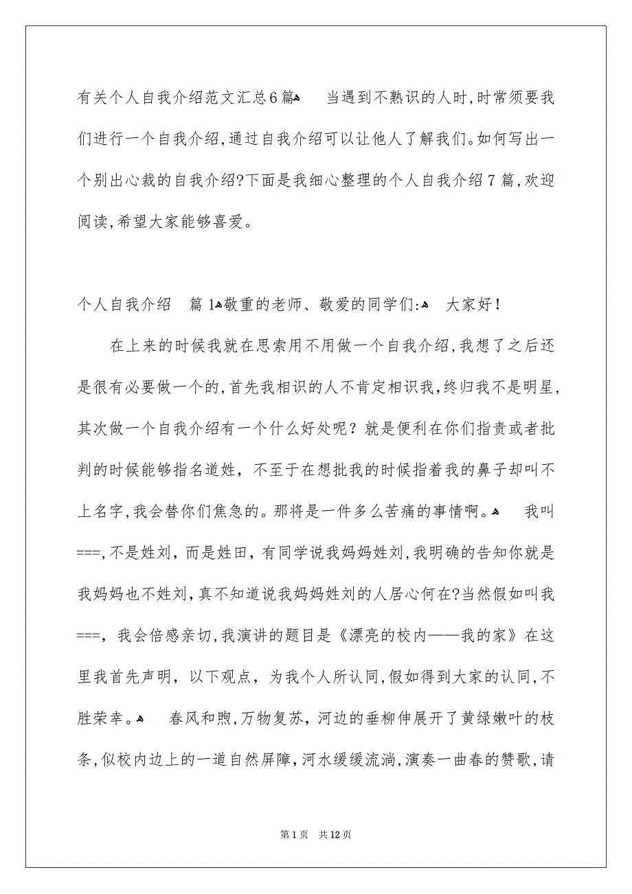 有关个人自我介绍范文汇总6篇_第1页