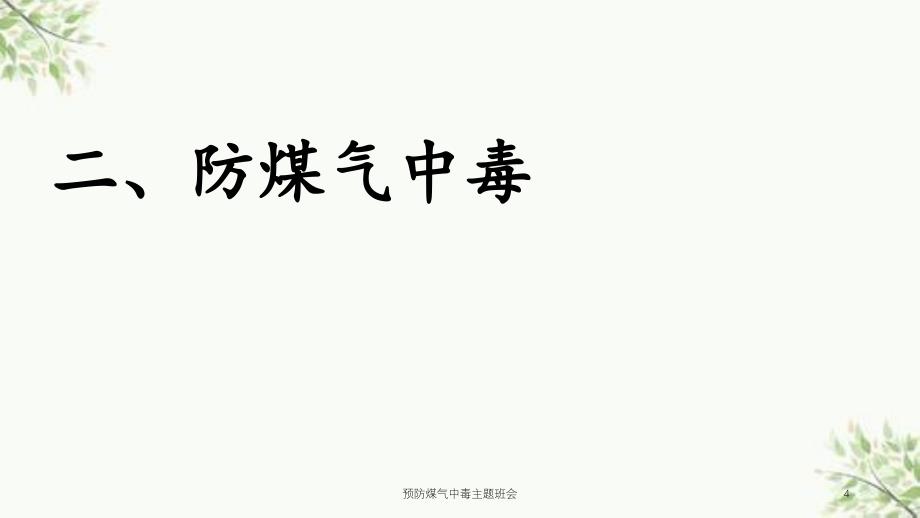 预防煤气中毒主题班会课件_第4页