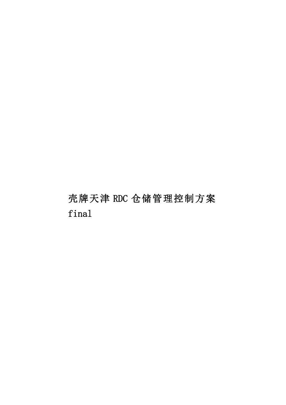 壳牌天津RDC仓储管理控制方案final(共34页)_第1页