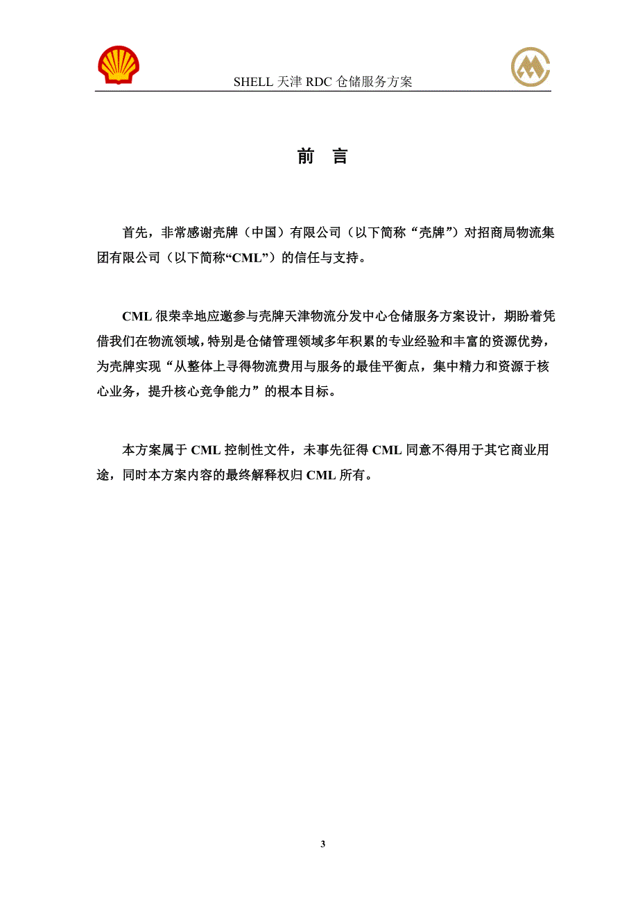 壳牌天津RDC仓储管理控制方案final(共34页)_第3页