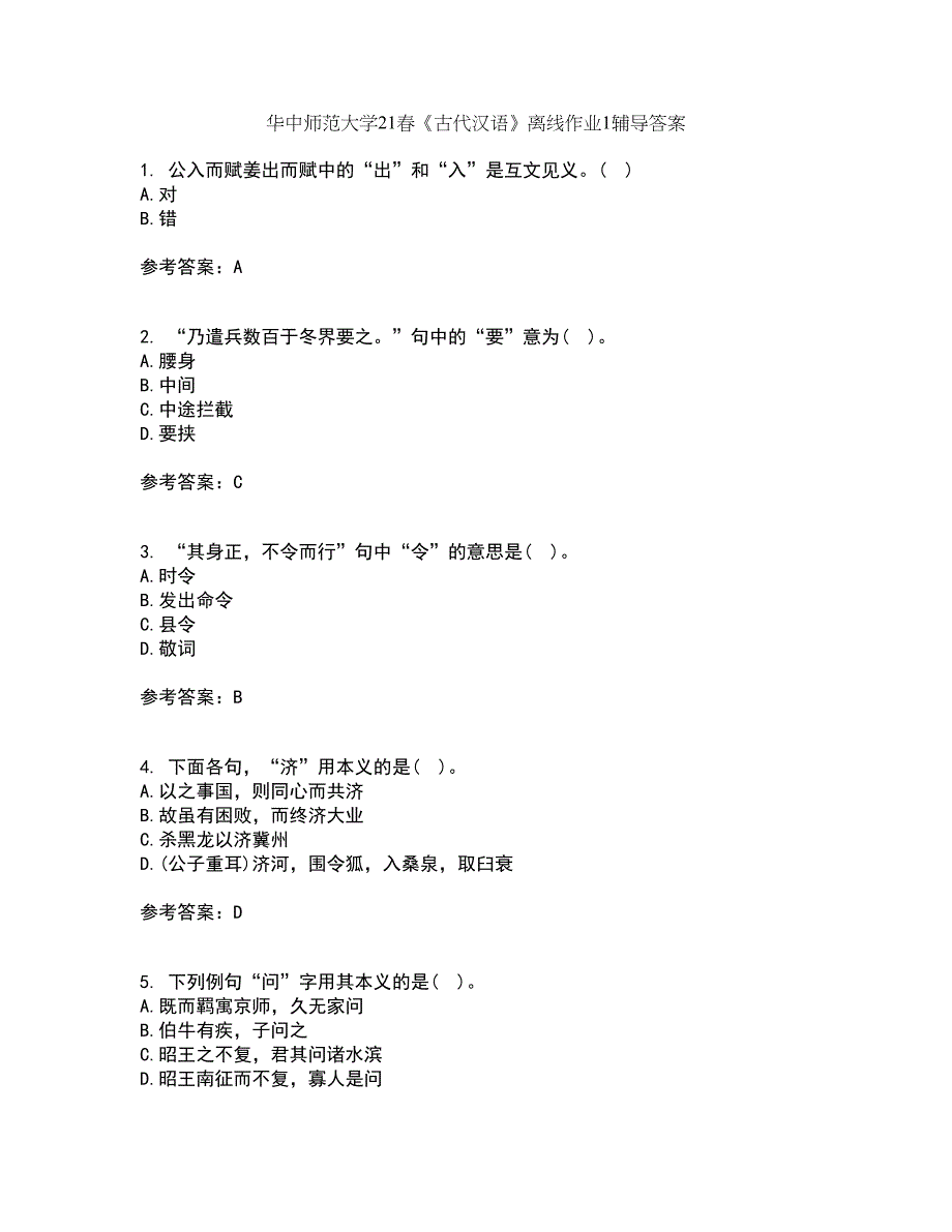 华中师范大学21春《古代汉语》离线作业1辅导答案43_第1页