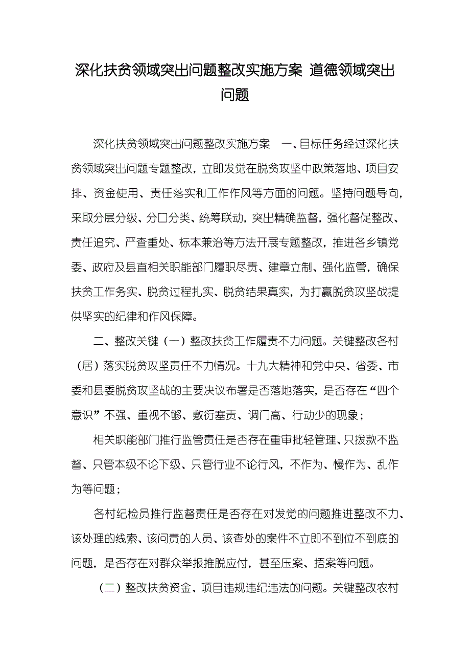 深化扶贫领域突出问题整改实施方案 道德领域突出问题_第1页