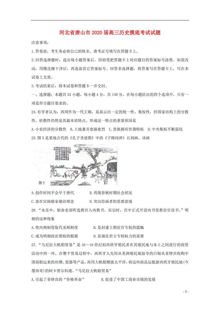 河北省唐山市2020届高三历史摸底考试试题_第1页