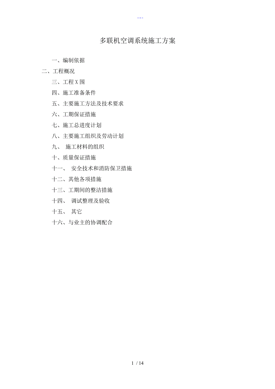 多联机空调系统施工组织方案_第1页