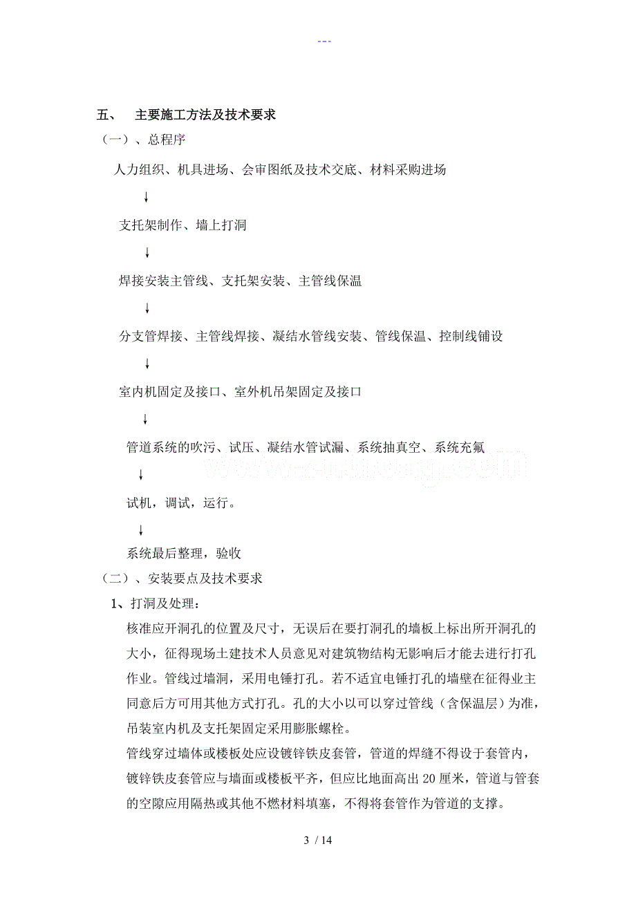 多联机空调系统施工组织方案_第3页