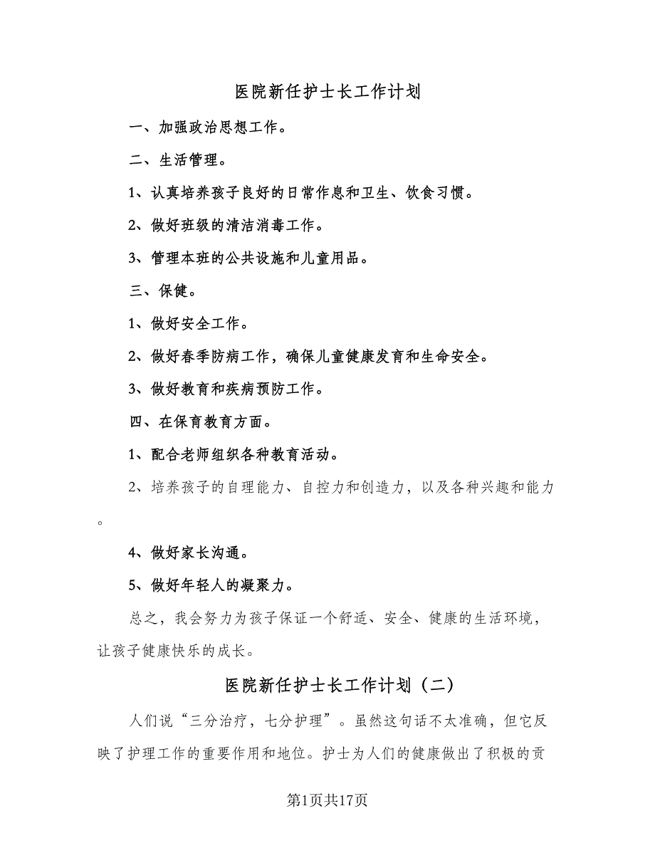 医院新任护士长工作计划（7篇）_第1页