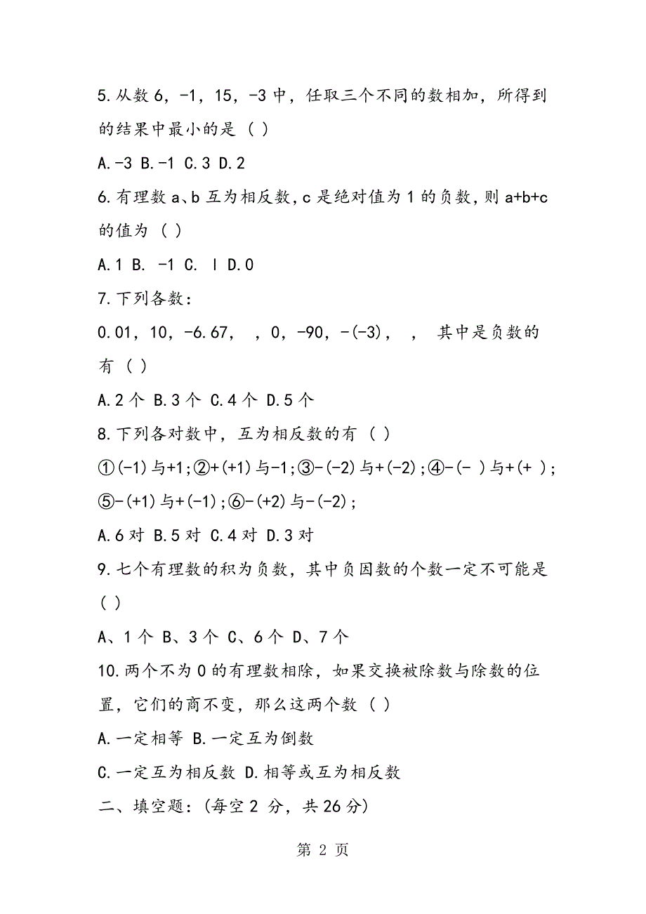 七年级数学上册10月月考试题.doc_第2页