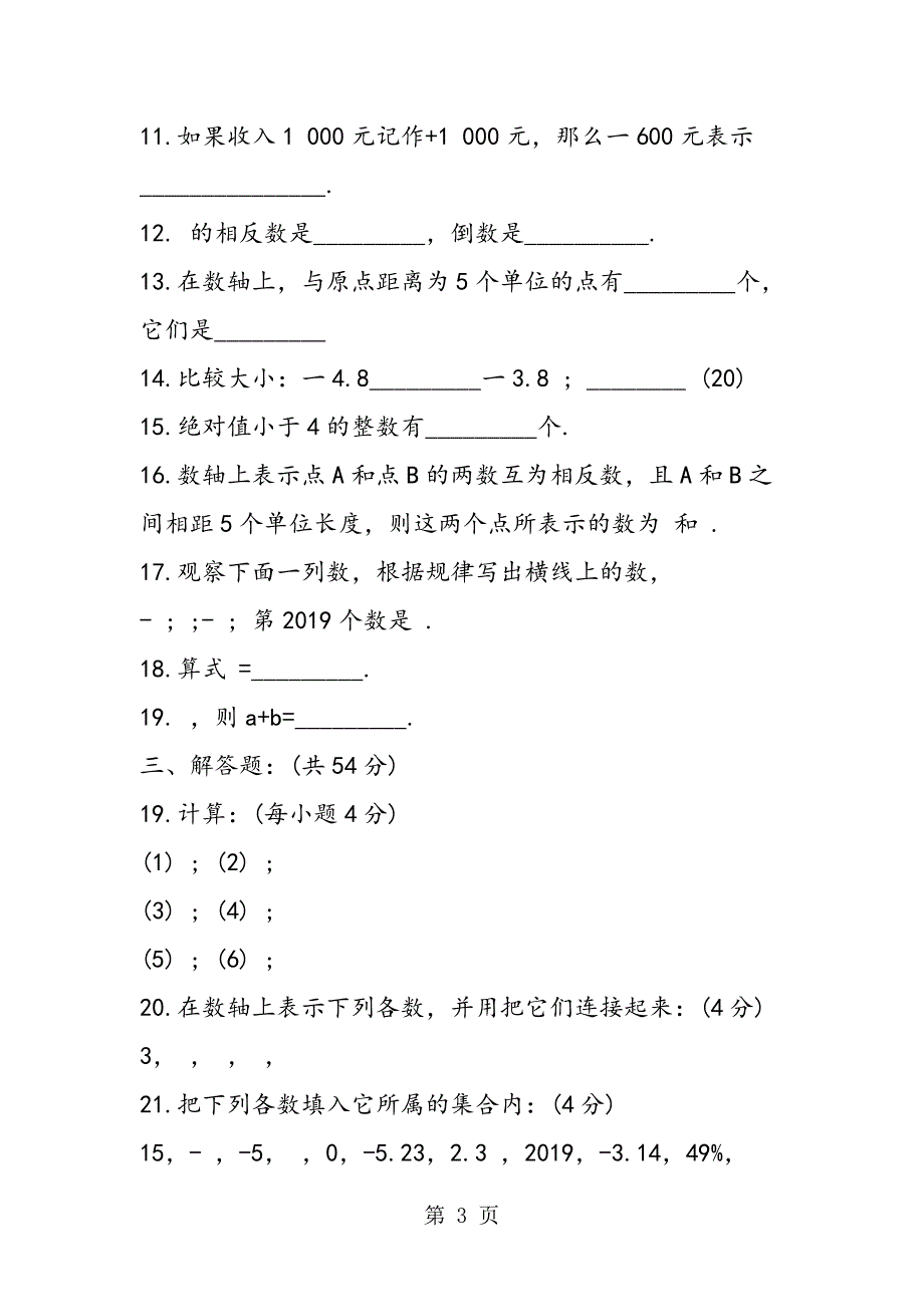 七年级数学上册10月月考试题.doc_第3页