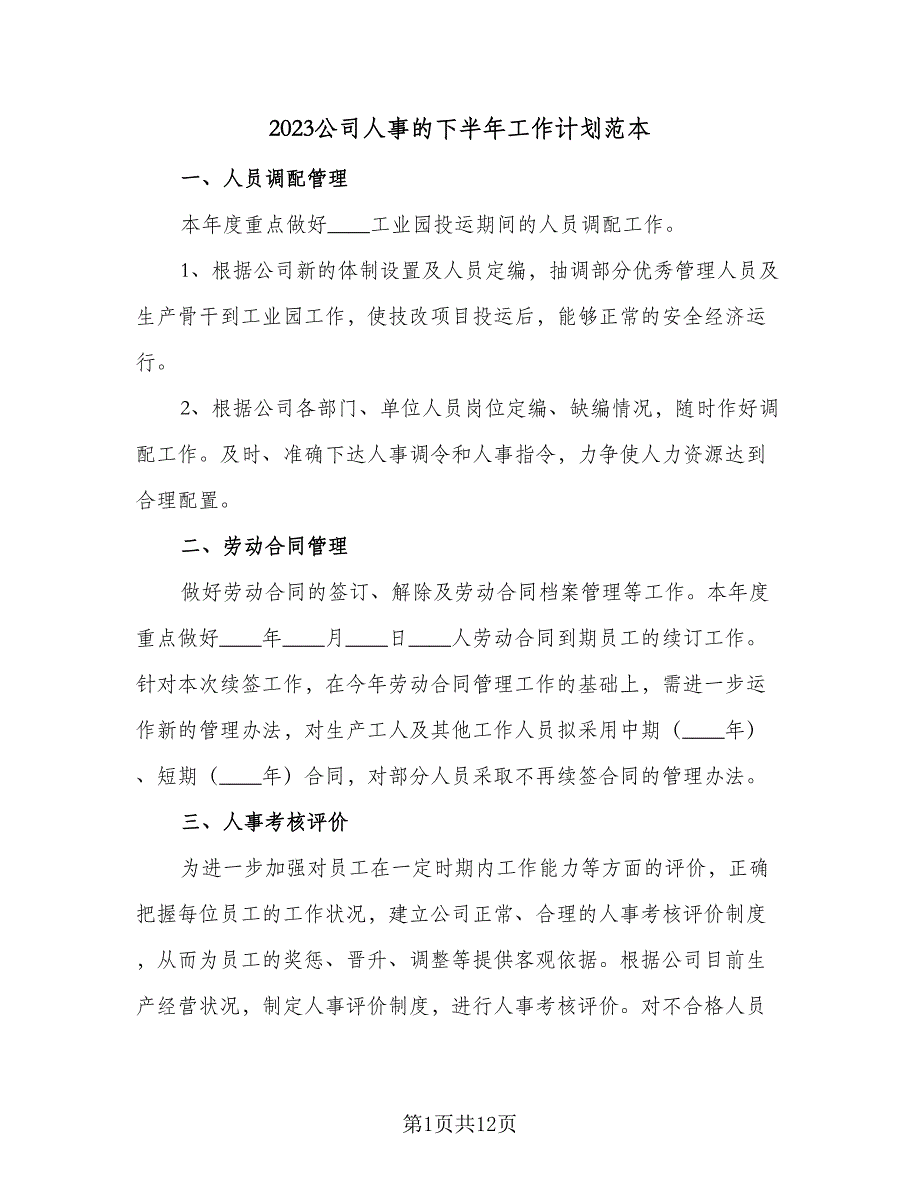 2023公司人事的下半年工作计划范本（4篇）_第1页