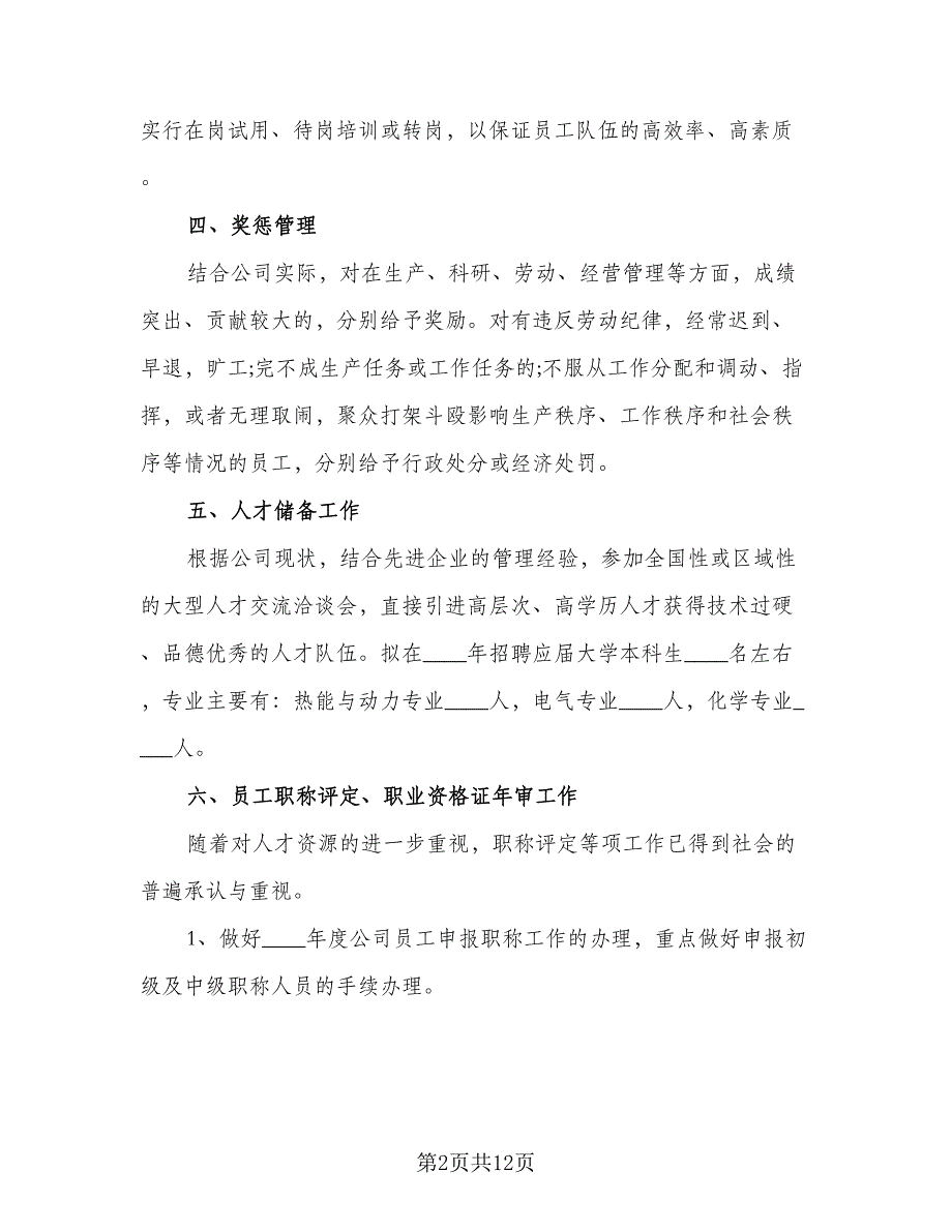 2023公司人事的下半年工作计划范本（4篇）_第2页