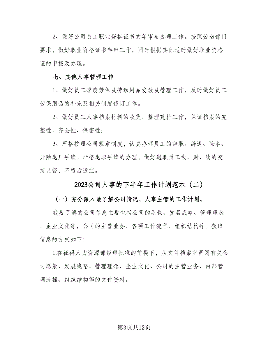 2023公司人事的下半年工作计划范本（4篇）_第3页