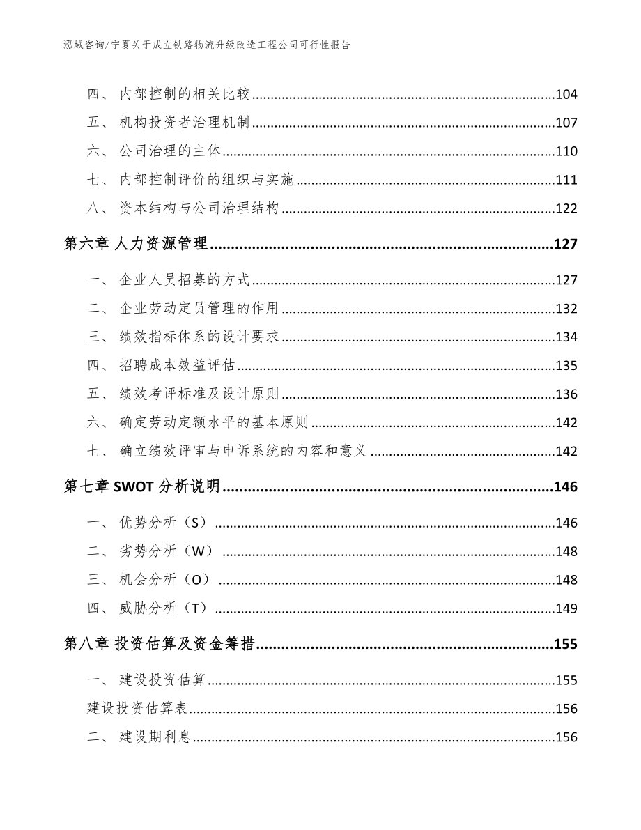 宁夏关于成立铁路物流升级改造工程公司可行性报告_模板_第3页