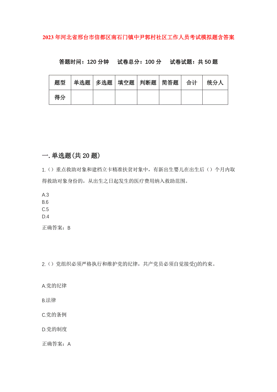 2023年河北省邢台市信都区南石门镇中尹郭村社区工作人员考试模拟题含答案_第1页