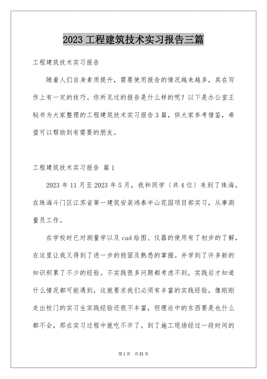 2023年工程建筑技术实习报告三篇.docx_第1页