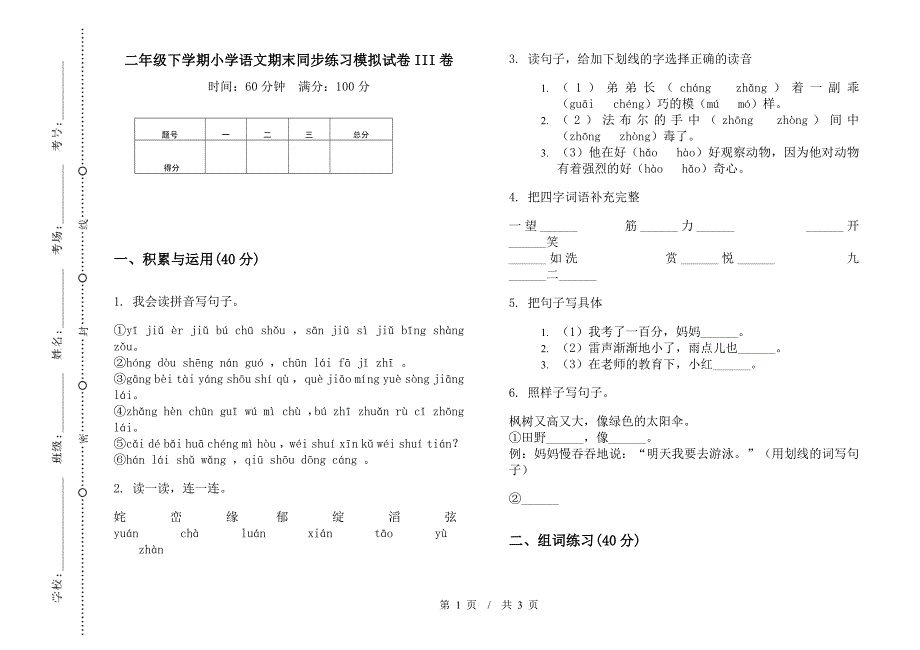 二年级下学期小学语文期末同步练习模拟试卷III卷.docx_第1页