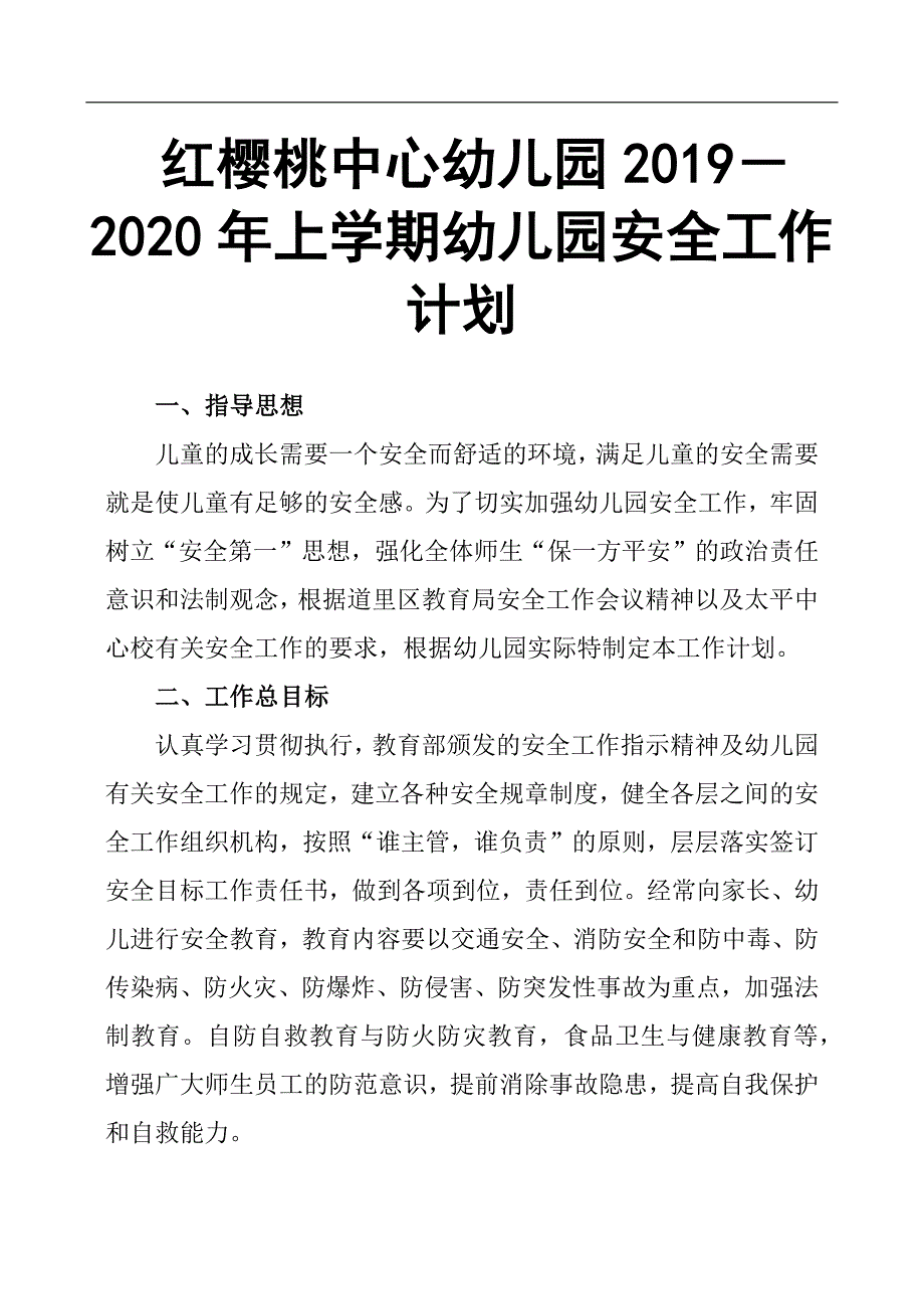 红樱桃中心幼儿园 2019－2020年上学期幼儿园安全工作计划 .docx_第1页