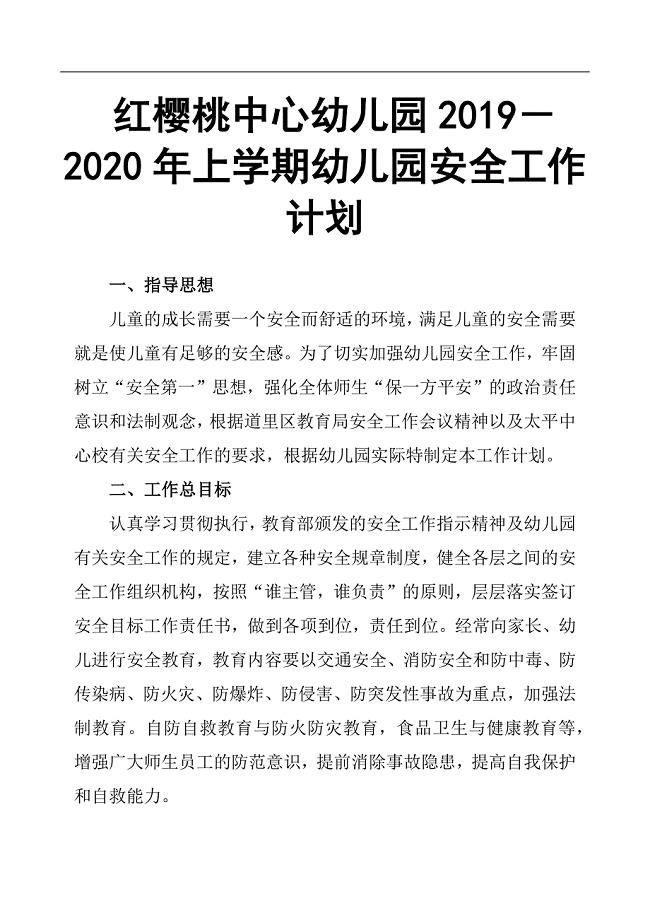 红樱桃中心幼儿园 2019－2020年上学期幼儿园安全工作计划 .docx