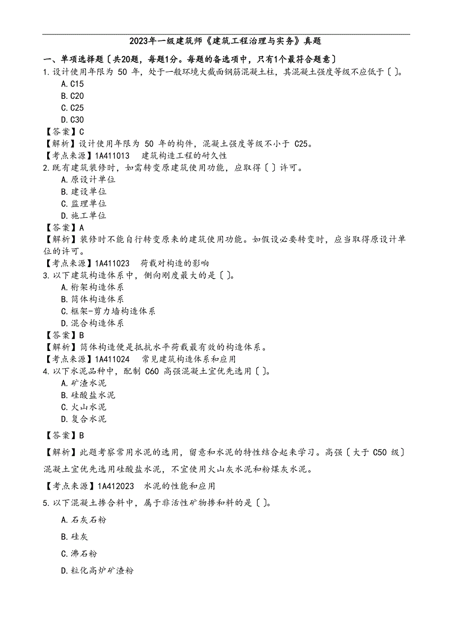 2023年一建建筑实务真题问题详解_第1页