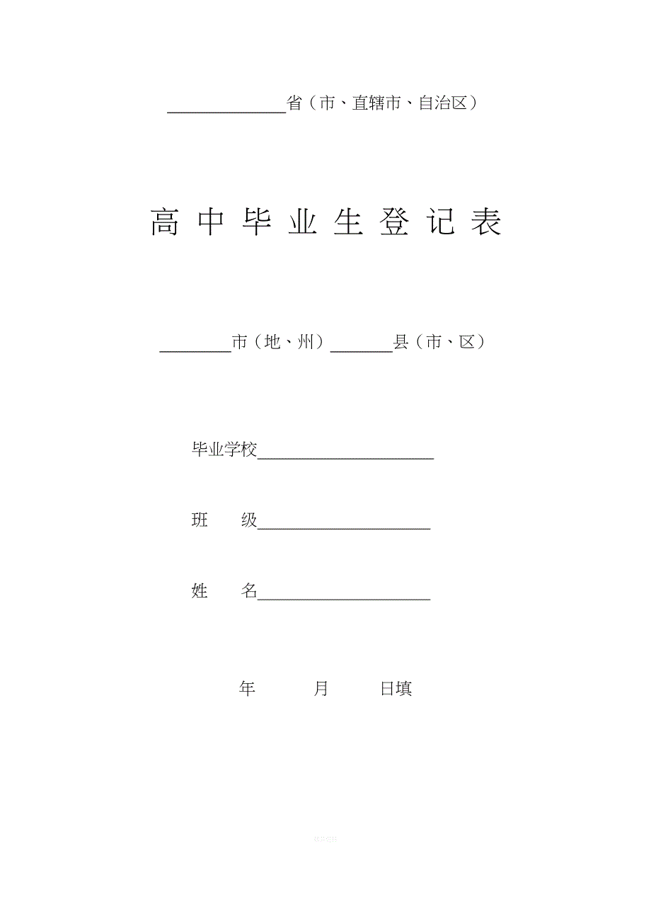 普通高中毕业生登记表_第1页