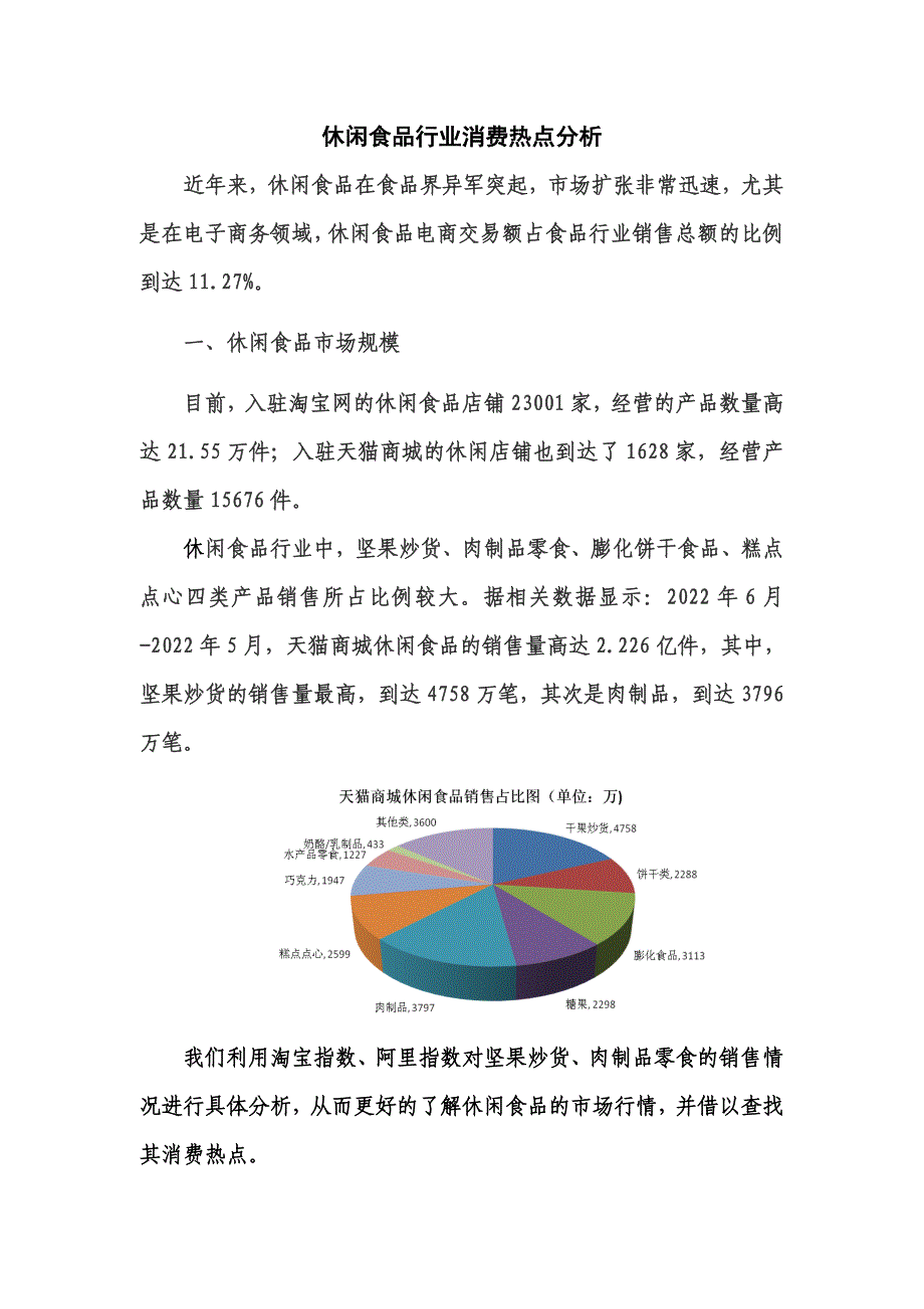 最新休闲食品行业消费热点分析_第2页