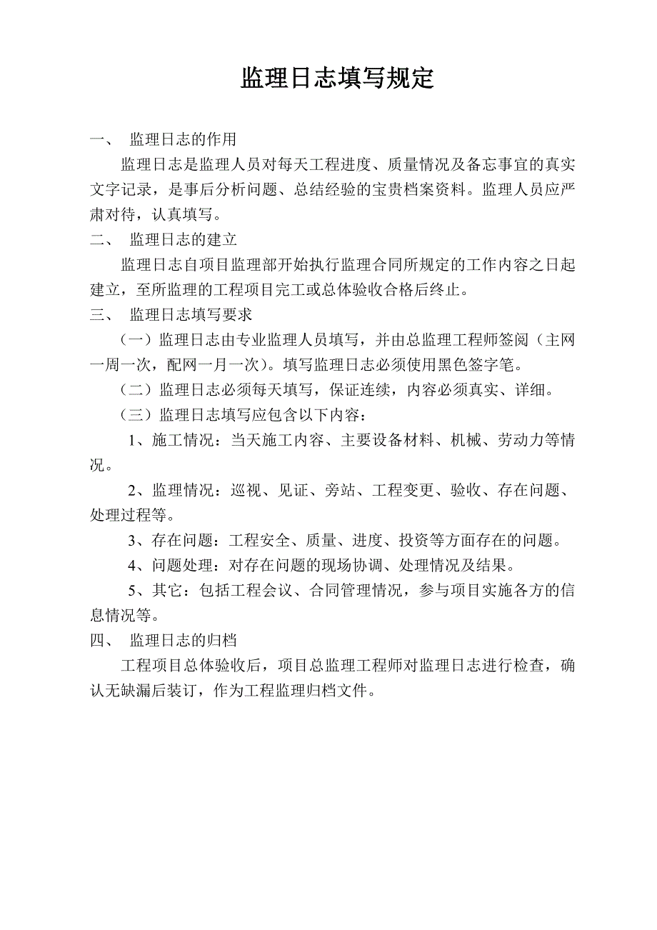 XXX电力工程监理公司监理日志_第1页