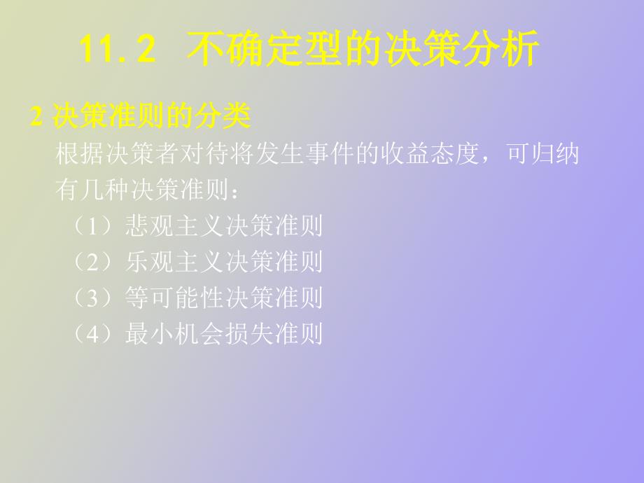 不确定型的决策分析_第3页