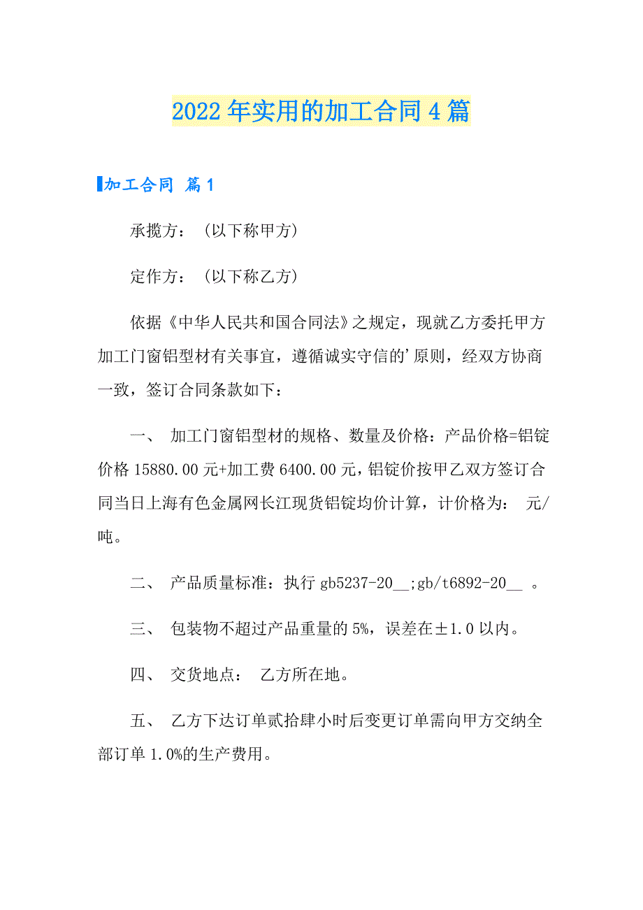 2022年实用的加工合同4篇_第1页